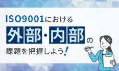 ISO9001における外部・内部の課題を把握しよう