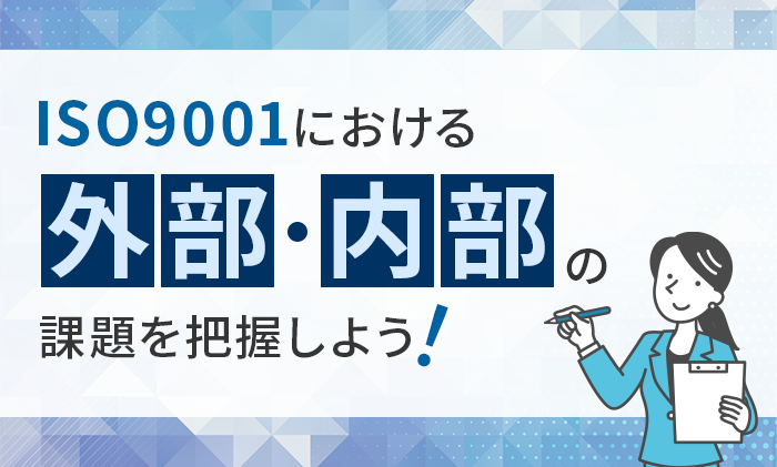 ISO9001における外部・内部の課題を把握しよう
