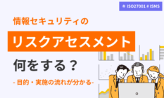 ISO27001（ISMS）情報セキュリティリスクアセスメントとは？目的や手順を解説