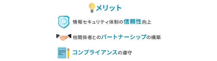TISAXを導入するメリット