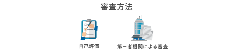 審査方法とVDA ISAカタログ