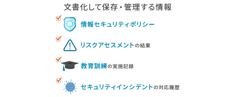 取り組んだ内容は適切に文書化する必要がある
