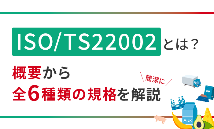 ISO/TS22002とは？概要から全6種類の規格を簡潔に解説します