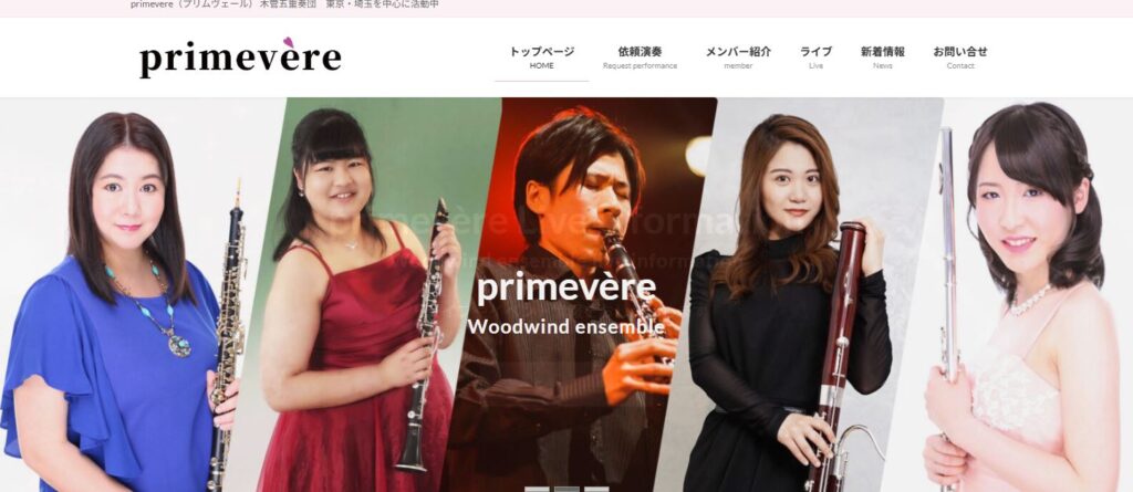 木管アンサンブルprimev&egrave;re（プリムヴェール）
