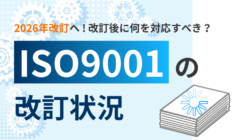 【最新】2026年改訂へ！ISO9001の今後の改訂予定を解説