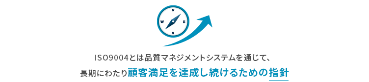 ISO9004とは