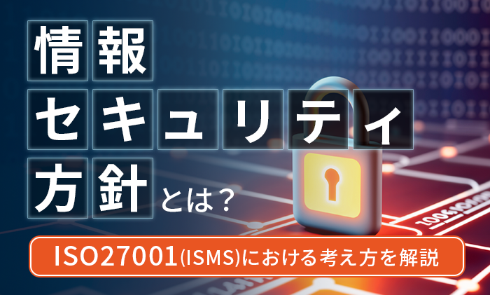 情報セキュリティ方針とは?ISO27001(ISMS)における考え方を解説