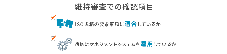 2年目：維持審査を受ける