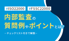 【チェックリスト】ISO22000・FSSC22000の内部監査を解説