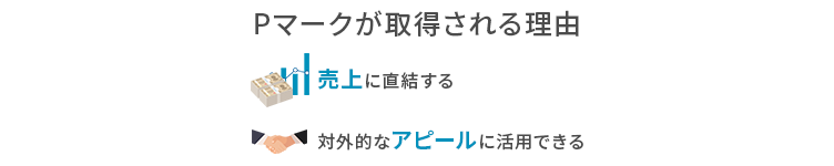Pマークが取得される理由