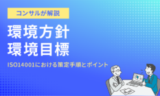 【具体例】ISO14001環境方針・環境目標とは?現役コンサルが解説