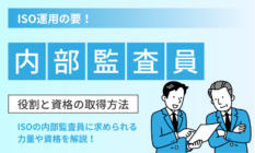 ISO内部監査員とは？資格や求められる力量を解説