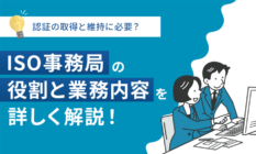 ISO事務局とは?組織における役割や業務内容とは?