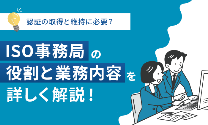 ISO事務局とは？組織における役割や業務内容とは？