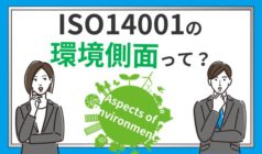 ISO14001における環境側面とは？分かりやすく解説