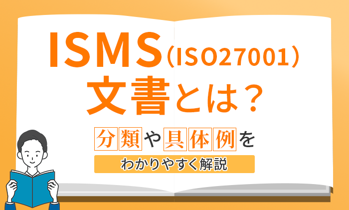 ISMS（ISO27001）文書とは？分類や具体例をわかりやすく解説