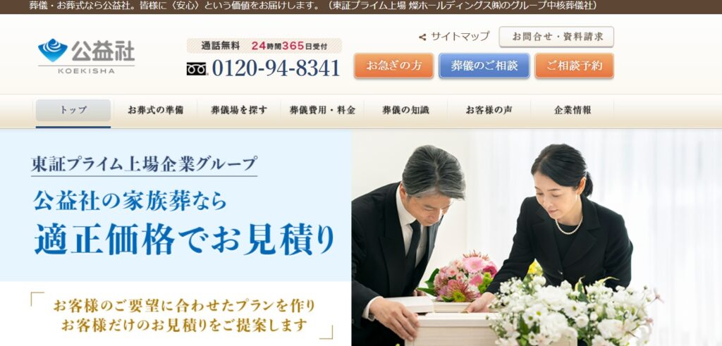 葬儀・家族葬は信頼の葬儀社【公益社】