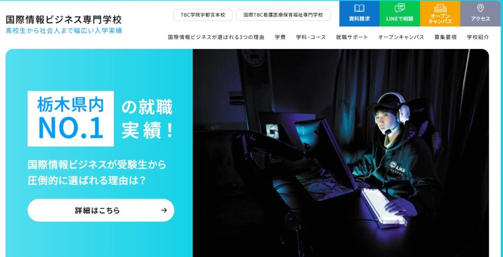 国際情報ビジネス専門学校