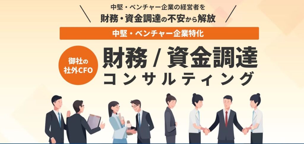 御社の社外CFO（株式会社融資代行プロ）