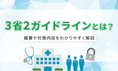 3省2ガイドラインとは？概要や対策内容をわかりやすく解説