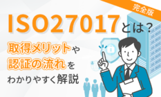 【完全版】ISO27017とは？取得メリット・認証の流れをわかりやすく解説
