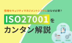 【初心者必見】ISO27001について優しく解説します