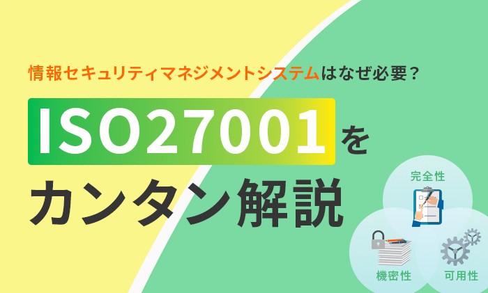 【初心者必見】ISO27001について優しく解説します
