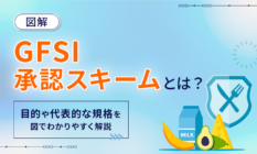 【図解】GFSI承認スキームとは？種類や取得メリットを徹底解説