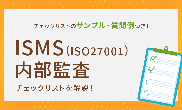 【サンプルあり】ISMS（ISO27001）内部監査のチェックリストを解説