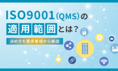 ISO9001(QMS)の適用範囲とは?決め方を要求事項から解説