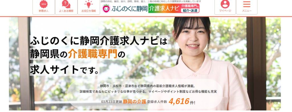 ふじのくに静岡介護求人ナビ