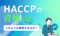 HACCPの資格とは？どのような種類があるの？