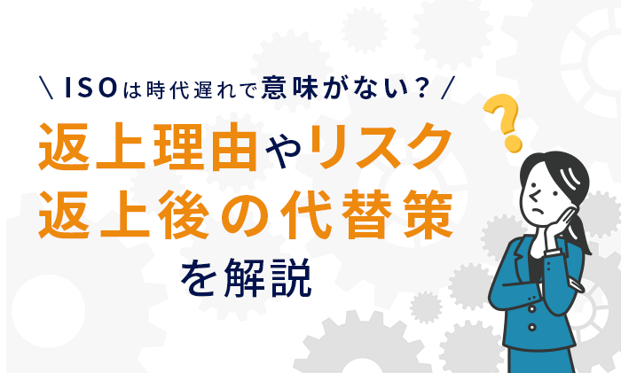 ISOは時代遅れで意味がない?返上理由やリスク・返上後の代替策を解説