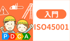 ISO45001の規格要求事項とは？認証取得のキホンとあわせて徹底解説！