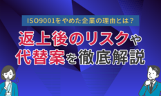 ISO9001をやめた企業の理由とは？返上後のリスクや代替案を徹底解説