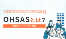 OHSASとは?概要を分かりやすく解説