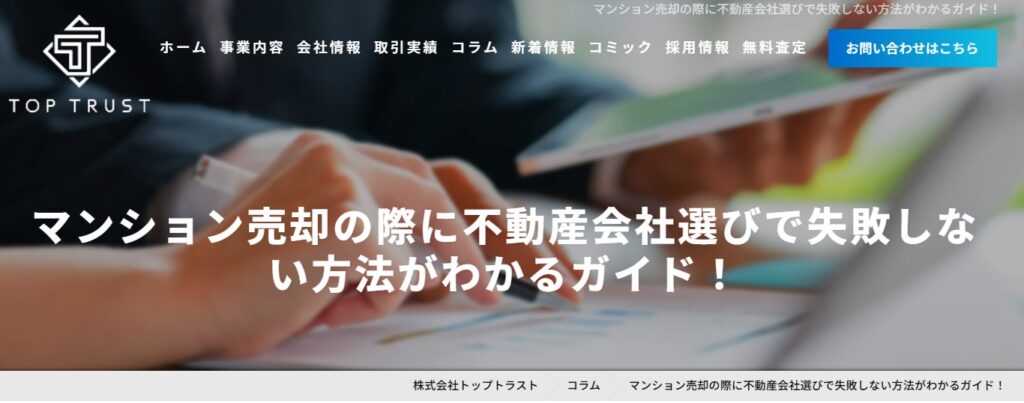 トップトラスト