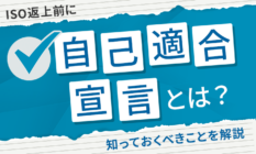 【ISO返上前に】自己適合宣言とは？知っておくべきことを解説