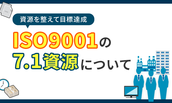ISO9001の「7.1資源」について