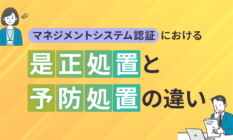 マネジメントシステム認証における是正処置と予防処置の違い