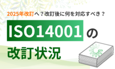 【最新】ISO14001の改訂内容・時期の予定を詳しく解説