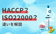 HACCPとISO22000の違いについて解説します