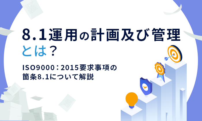 「8.1 運用の計画及び管理」とは