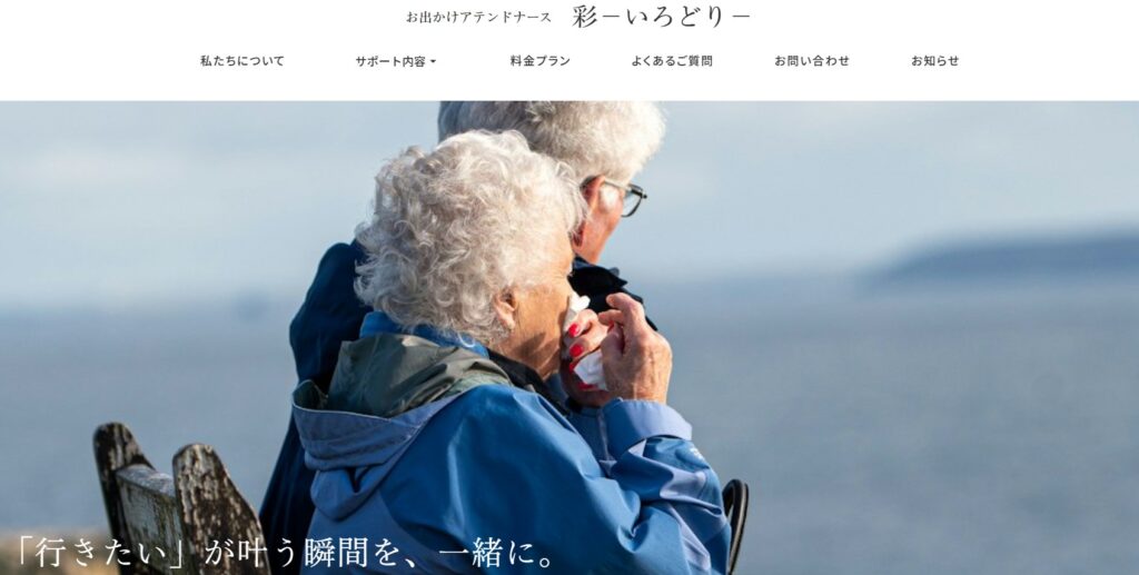 お出かけアテンドナース「彩－いろどり－」