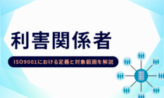 ISO9001における利害関係者とは