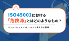 ISO45001における「危険源」とはどのようなもの？