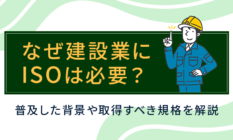 なぜ建設業にISOは必要？取得すべき規格や成功ポイントを解説