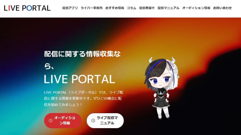 LIVE PORTAL（ライブポータル）