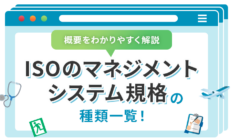 ISOのマネジメントシステム規格の種類一覧！概要をわかりやすく解説