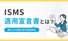 【サンプルあり】ISMS適用宣言書とは？書き方や記載内容を徹底解説